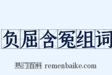 负屈含冤组词是什么意思的图片